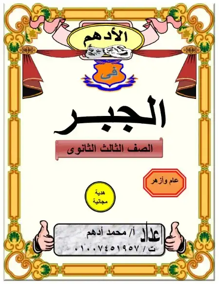 مذكرة الادهم جبر للصف الثالث الثانوي PDF PDF