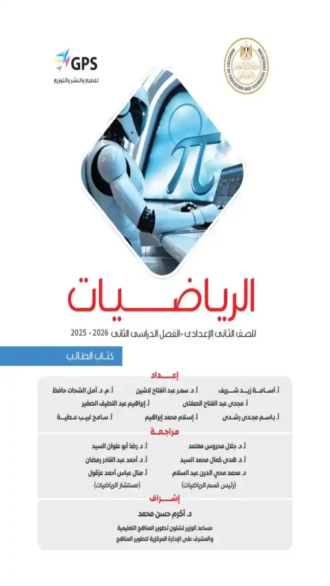 تحميل كتاب الرياضيات للصف الثاني الاعدادي الترم الثاني 2026 PDF PDF