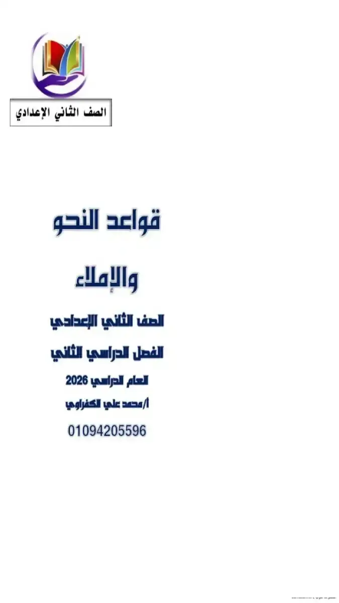 تحميل مذكرة قواعد النحو للصف الثاني الاعدادي الترم الثاني 2026 PDF شرح وتدريبات PDF