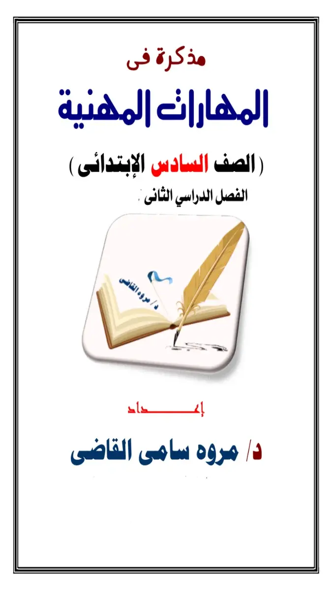 تحميل مذكرة المهارات المهنية للصف السادس الابتدائي الترم الثاني 2026 PDF PDF