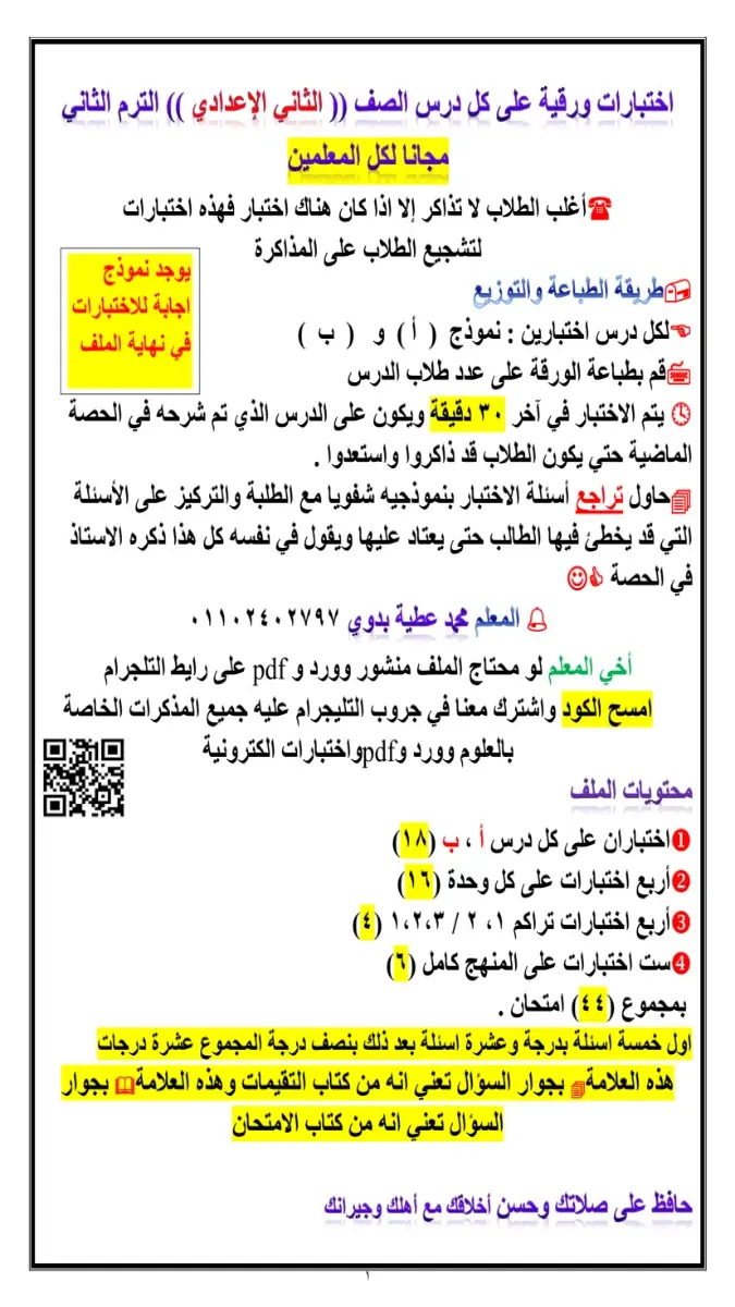 امتحانات دروس العلوم للصف الثاني الاعدادي الترم الثاني بالاجابات 2026 PDF PDF