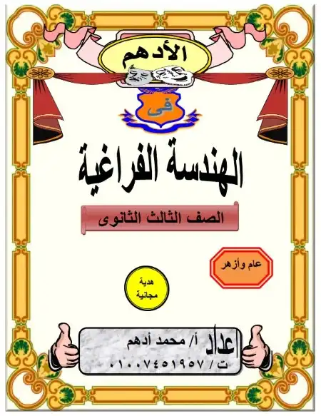 مذكرة الادهم هندسة فراغية للصف الثالث الثانوي PDF PDF