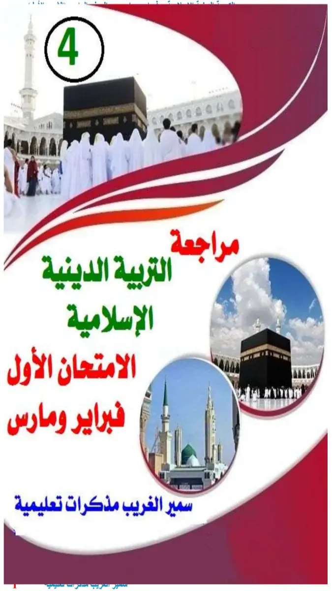 تحميل مراجعة شهر مارس دين للصف الرابع الابتدائي الترم الثاني 2026 PDF بالاجابات PDF