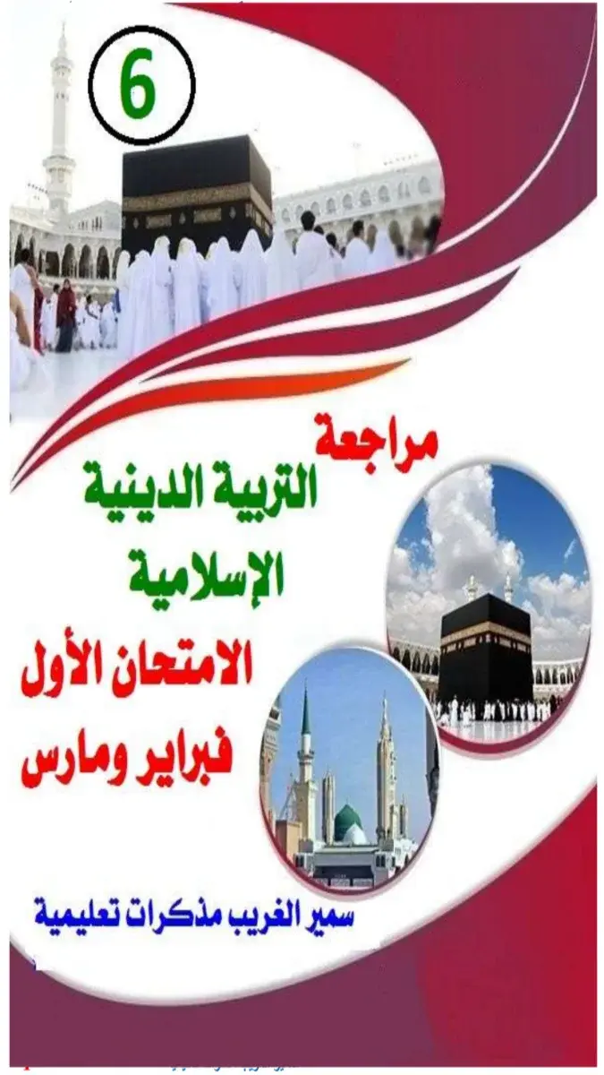 تحميل مراجعة شهر مارس دين للصف السادس الابتدائي الترم الثاني 2026 PDF بالاجابات PDF