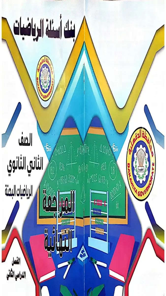 تحميل مراجعة رياضيات بحتة توجيه الدقهلية للصف الثاني الثانوي الترم الثاني 2026 PDF PDF