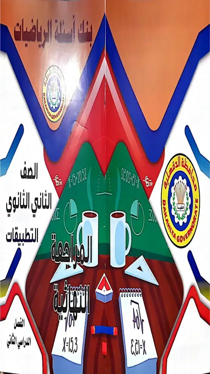 تحميل مراجعة رياضيات تطبيقية توجيه الدقهلية للصف الثاني الثانوي الترم الثاني 2026 PDF PDF