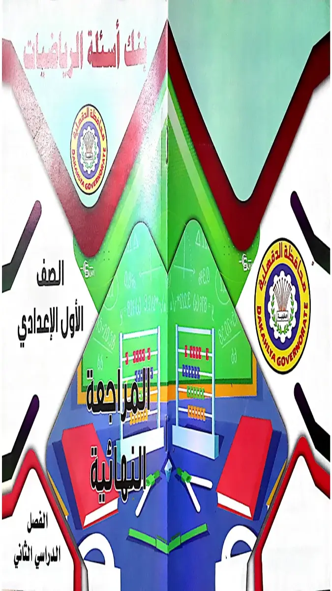 تحميل مراجعة رياضيات توجيه الدقهلية للصف الاول الاعدادي الترم الثاني 2026 PDF PDF