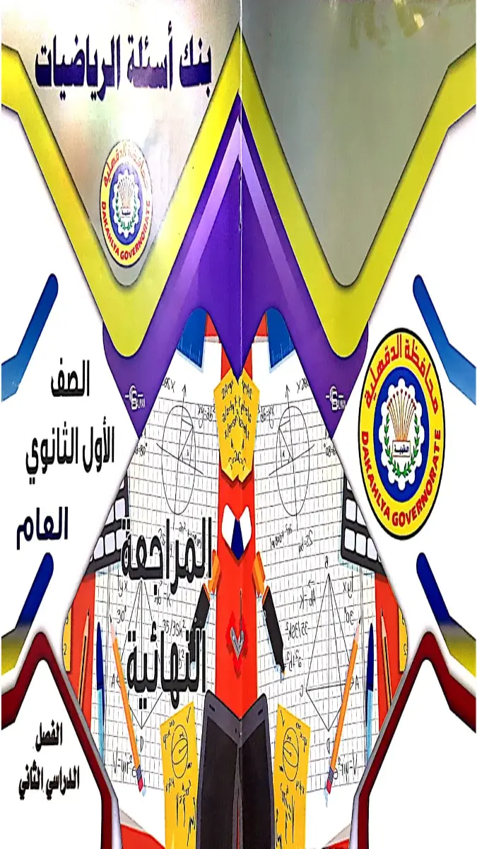 تحميل مراجعة رياضيات توجيه الدقهلية للصف الاول الثانوي الترم الثاني 2026 PDF PDF