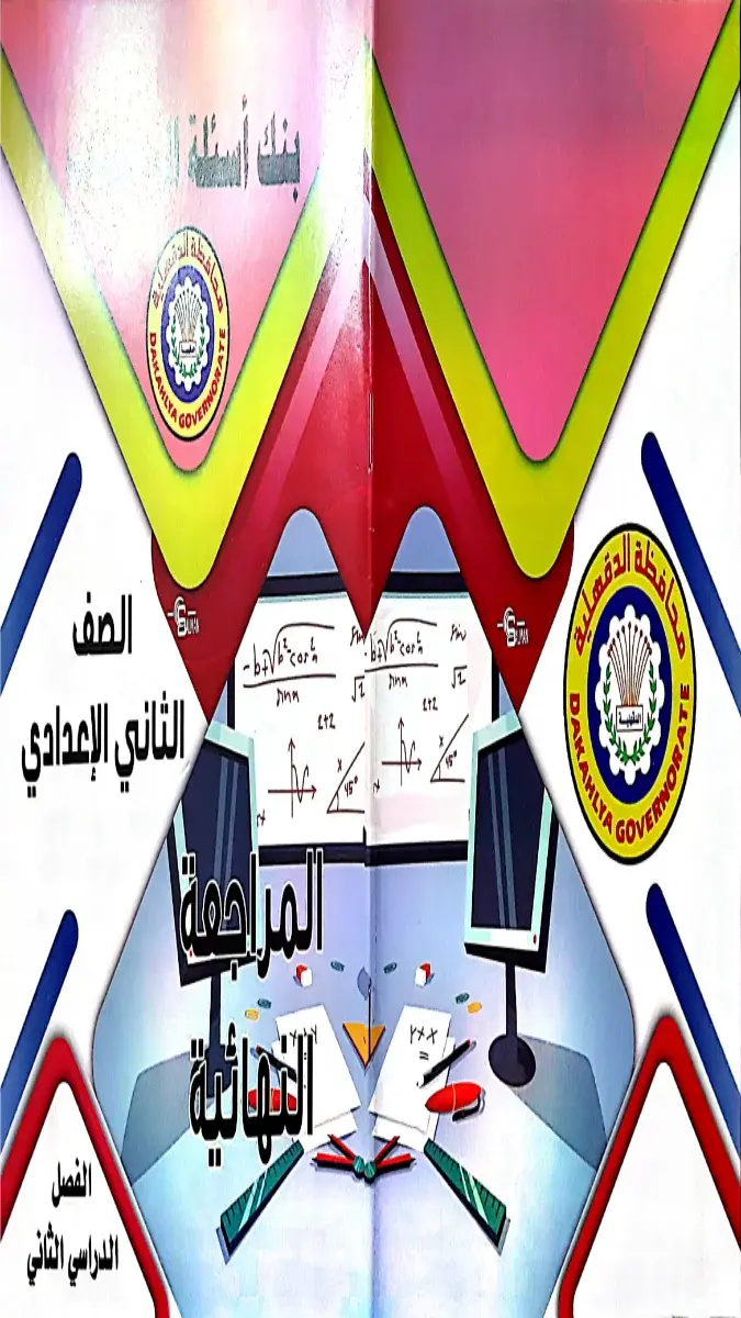 تحميل مراجعة رياضيات توجيه الدقهلية للصف الثاني الاعدادي الترم الثاني 2026 PDF PDF