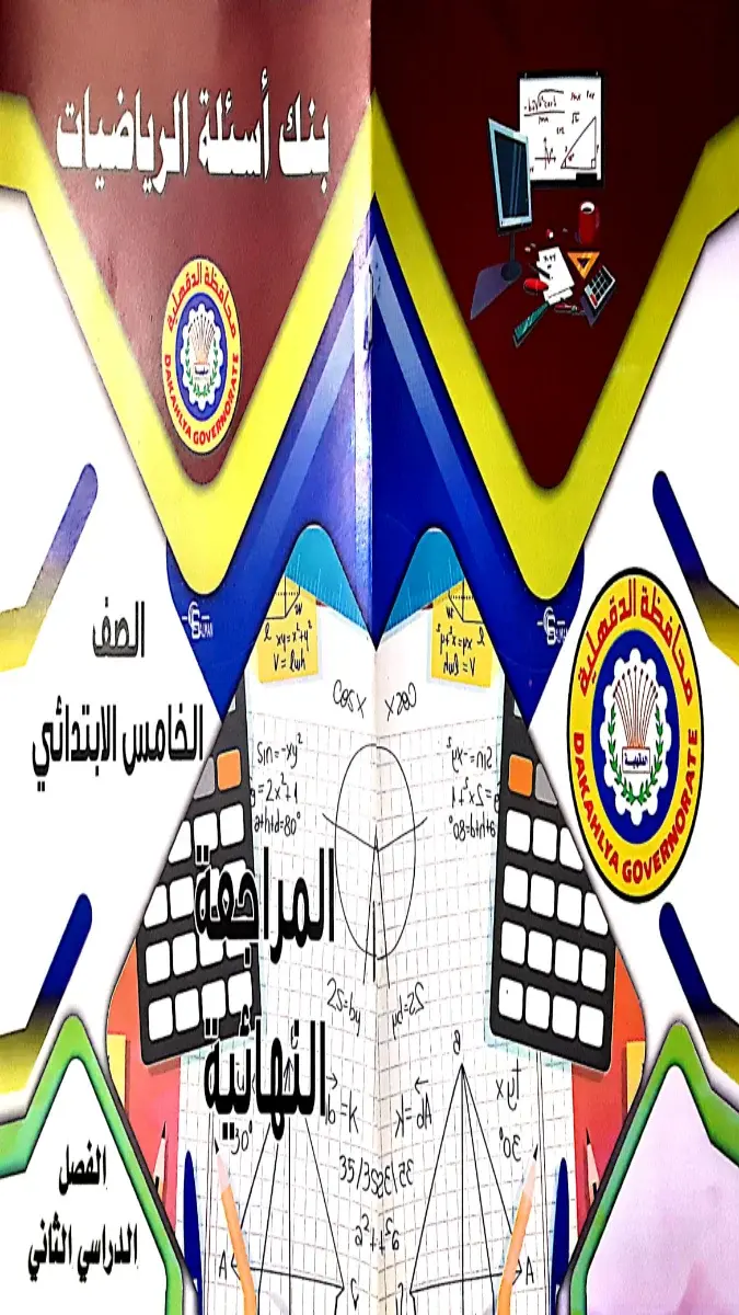تحميل مراجعة رياضيات توجيه الدقهلية للصف الخامس الابتدائي الترم الثاني 2026 PDF PDF