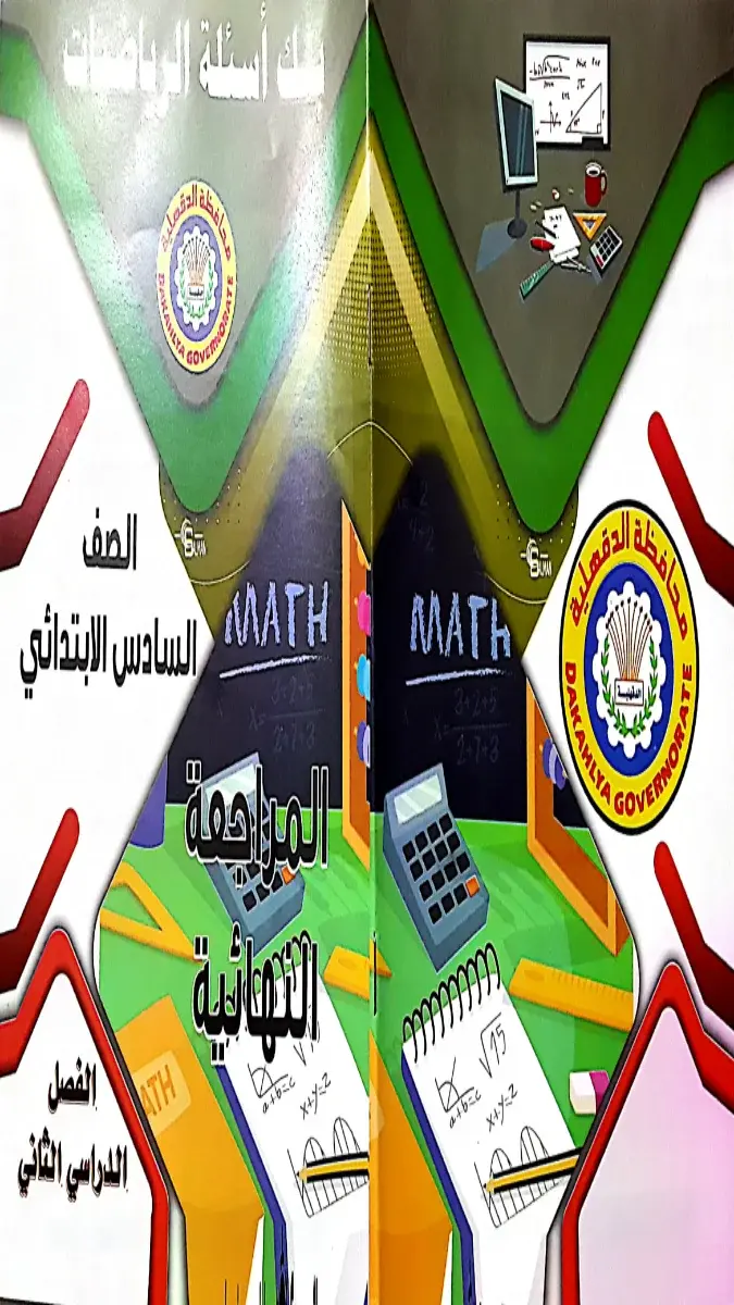 تحميل مراجعة رياضيات توجيه الدقهلية للصف السادس الابتدائي الترم الثاني 2026 PDF PDF