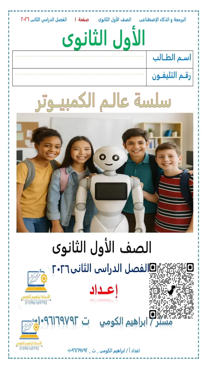 تحميل مذكرة البرمجة والذكاء الاصطناعي للصف الاول الثانوي الترم الثاني 2026 PDF PDF