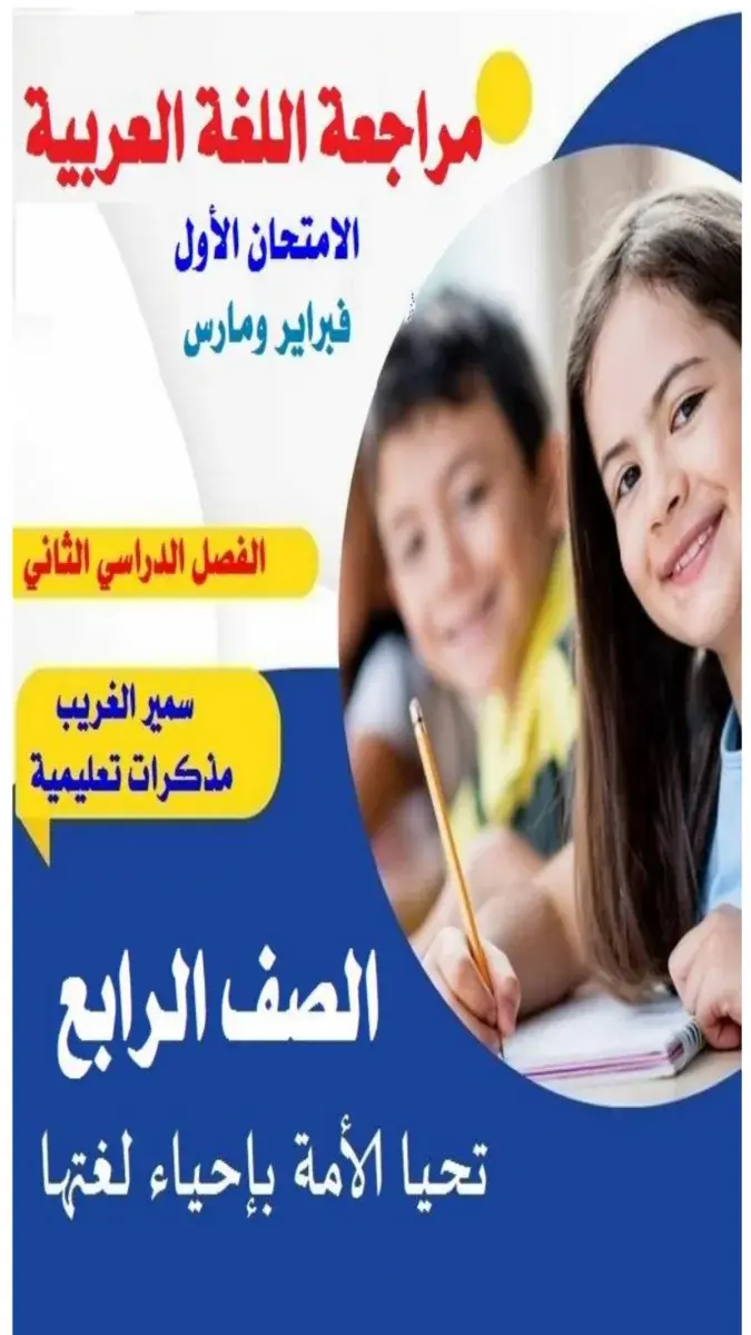 مراجعة شهر مارس 2026 لغة عربية للصف الرابع الابتدائي بالاجابات PDF PDF