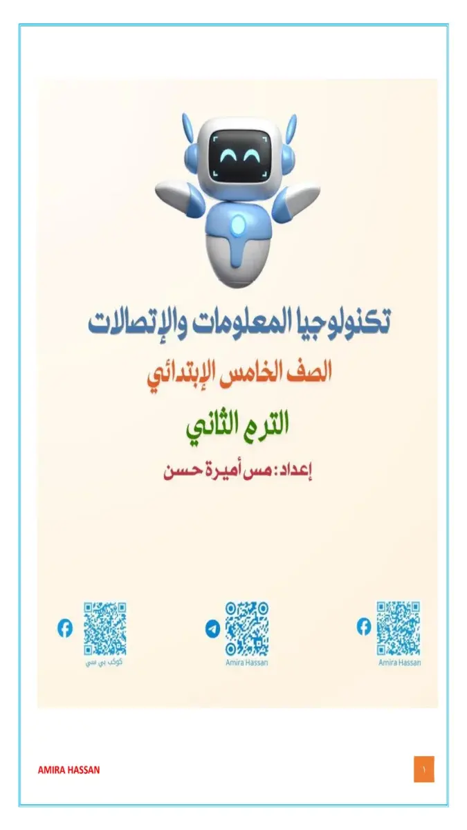 مراجعة شهر مارس 2026 تكنولوجيا للصف الخامس الابتدائي بالاجابات 2026 PDF PDF