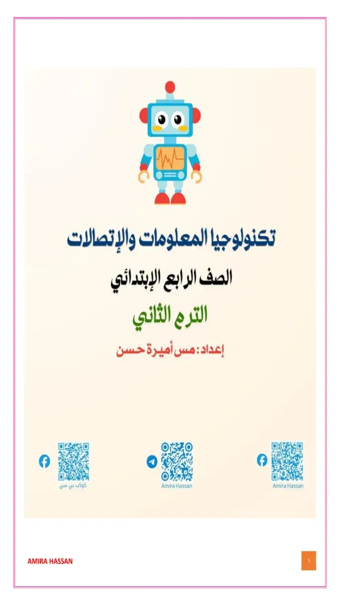 مراجعة شهر مارس 2026 تكنولوجيا للصف الرابع الابتدائي بالاجابات 2026 PDF PDF