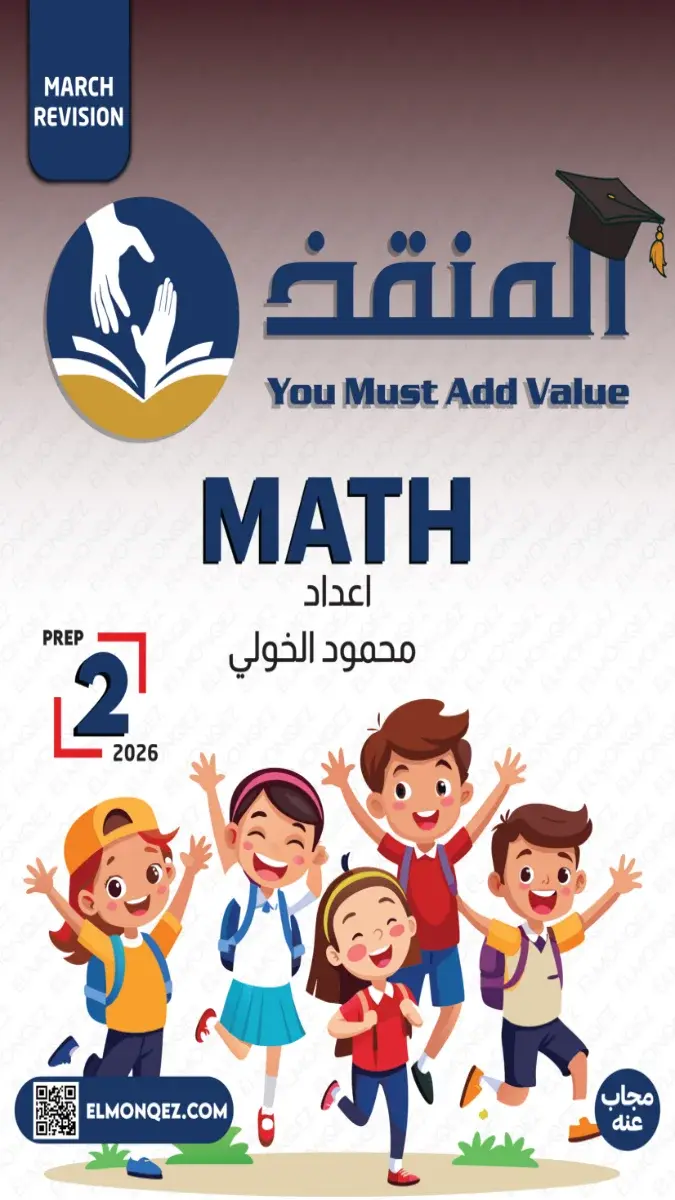 تحميل مراجعة شهر مارس Math بالاجابات للصف الثاني الاعدادي 2026 PDF PDF