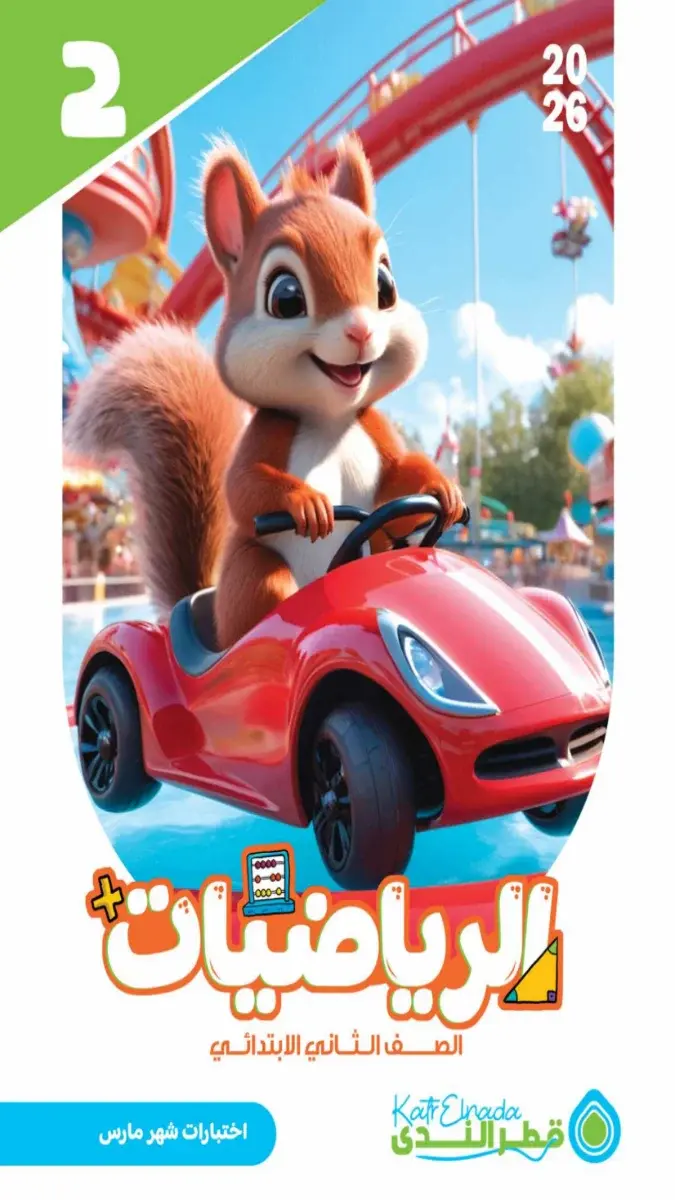 امتحانات رياضيات للصف الثاني الابتدائي شهر مارس 2026 بالاجابات PDF PDF