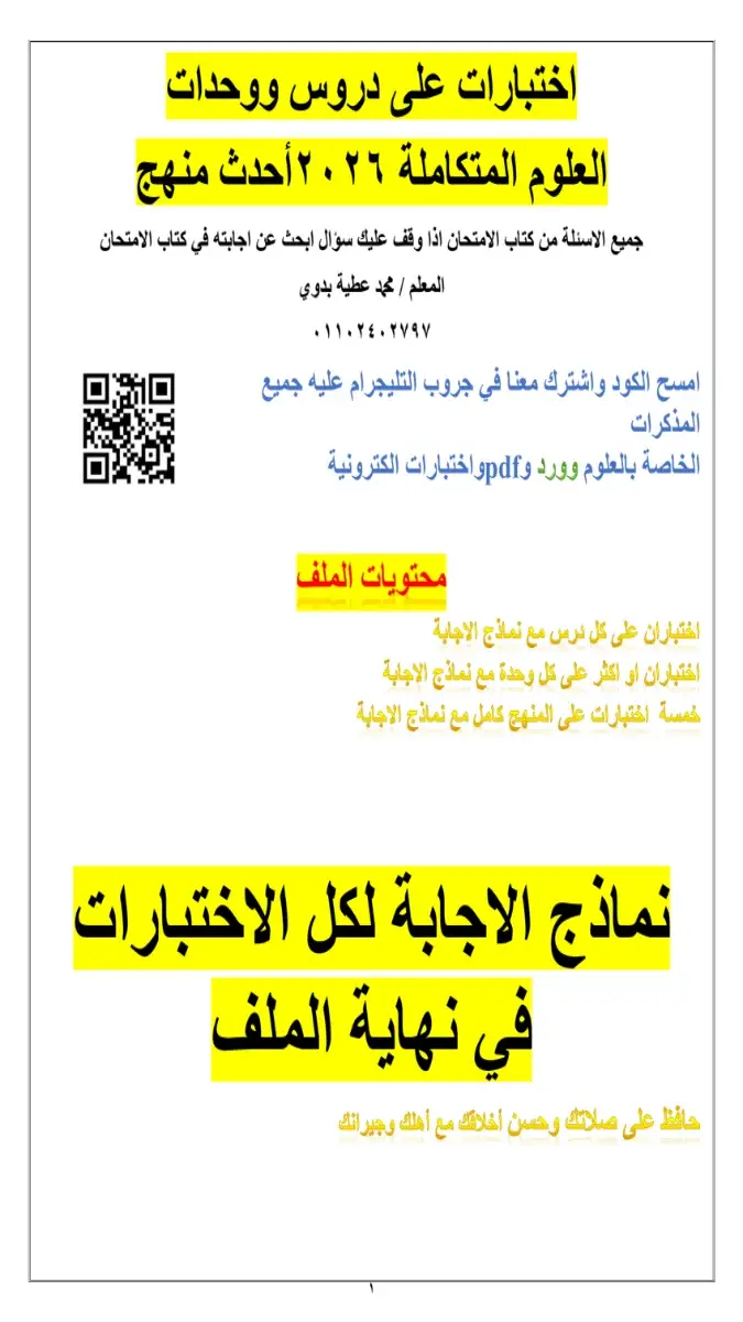 امتحانات دروس ووحدات علوم متكاملة للصف الاول الثانوي الترم الثاني بالاجابات 2026 PDF PDF
