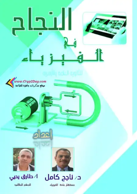 مذكرة النجاح فيزياء للصف الثالث الثانوي 2024 PDF PDF