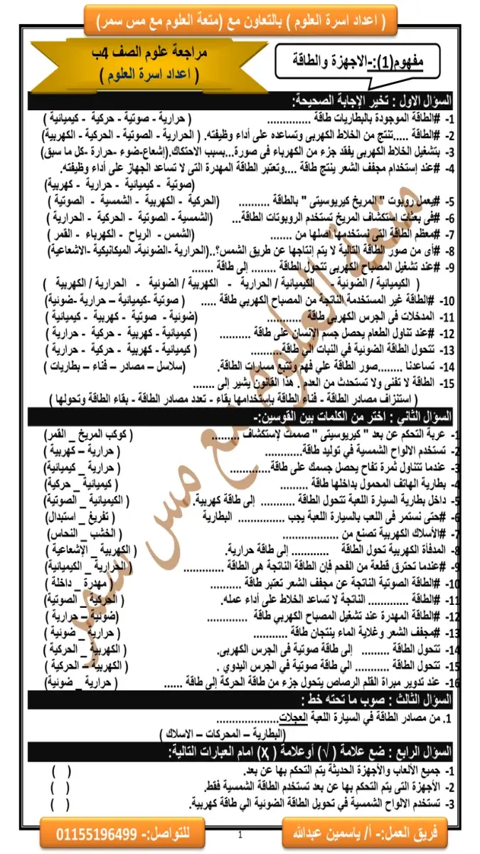 مراجعة شهر مارس للصف الرابع الابتدائي علوم 2026 PDF بالاجابات PDF