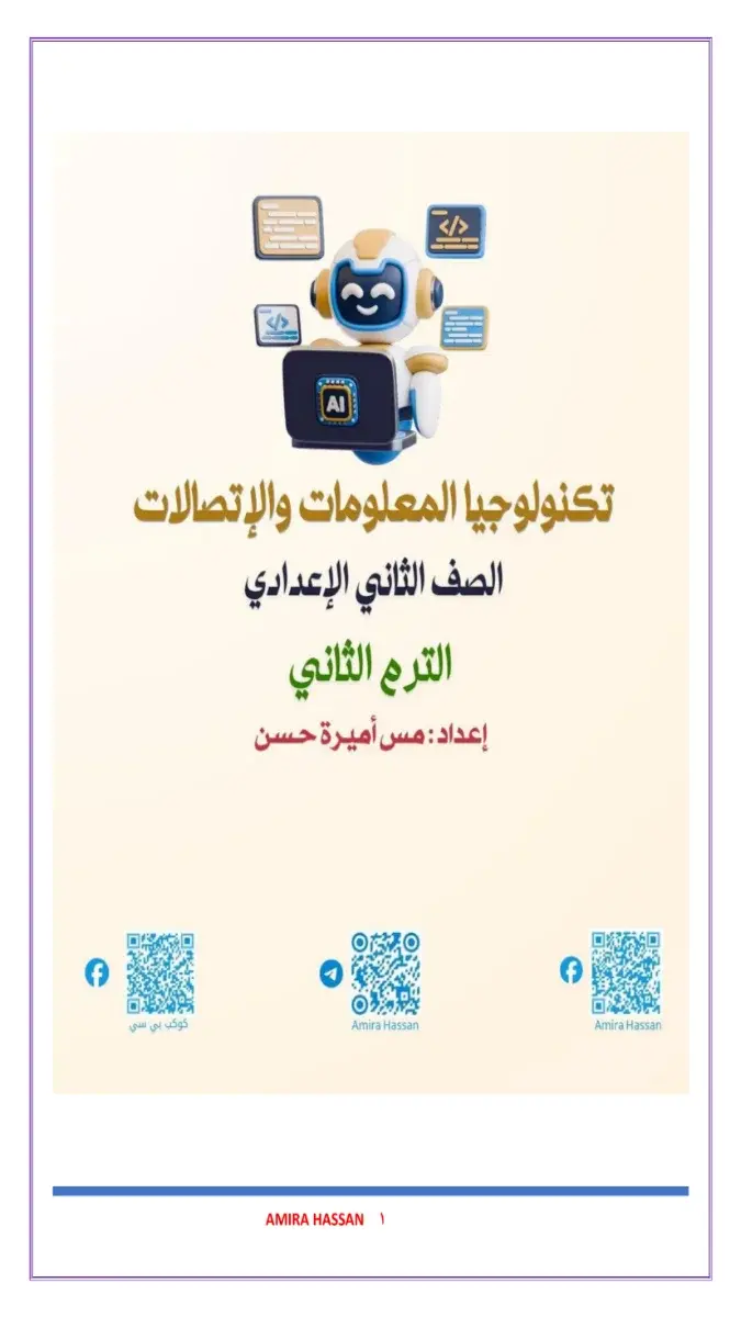 مراجعة شهر مارس 2026 تكنولوجيا للصف الثاني الاعدادي بالاجابات PDF PDF