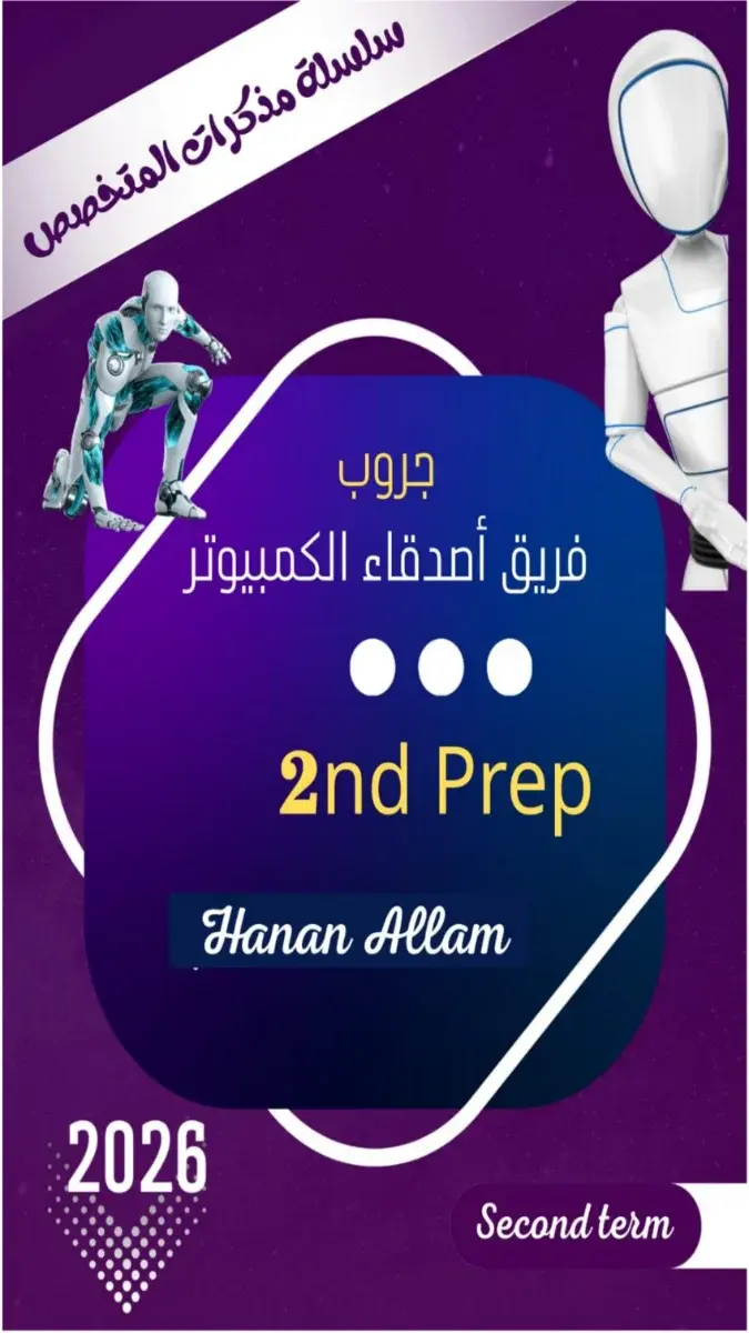مذكرة ICT لغات للصف الثاني الاعدادي الترم الثاني 2026 PDF PDF