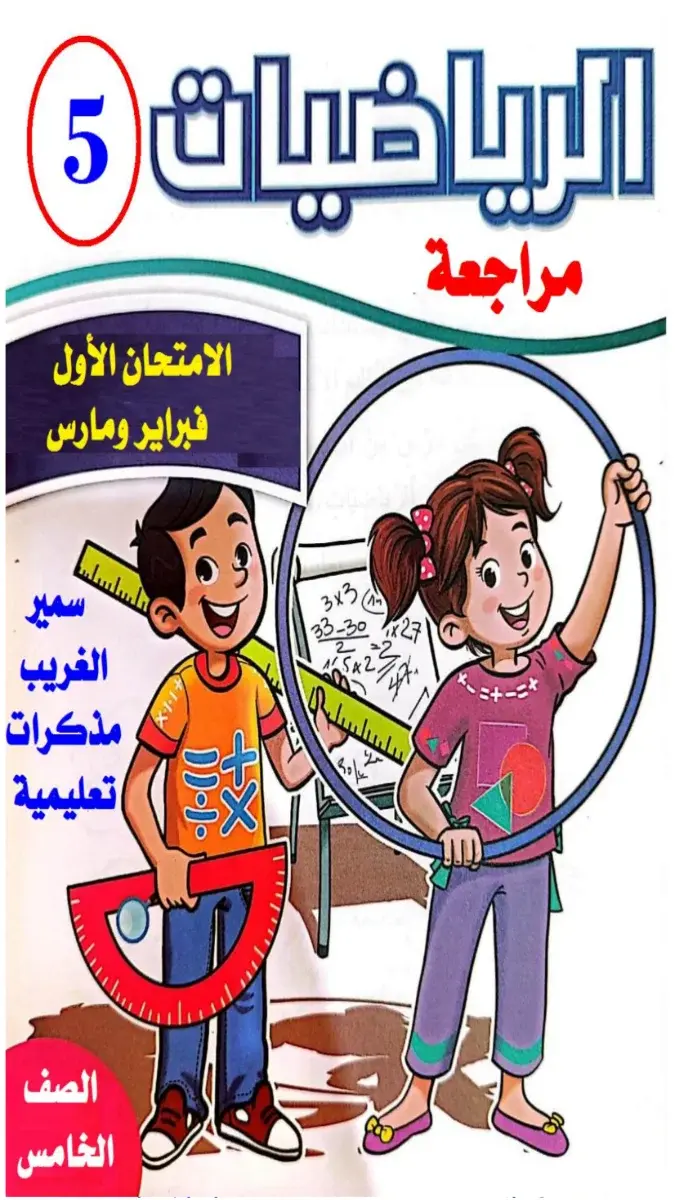 تحميل مراجعة شهر مارس رياضيات للصف الخامس الابتدائي 2026 PDF بالاجابات PDF
