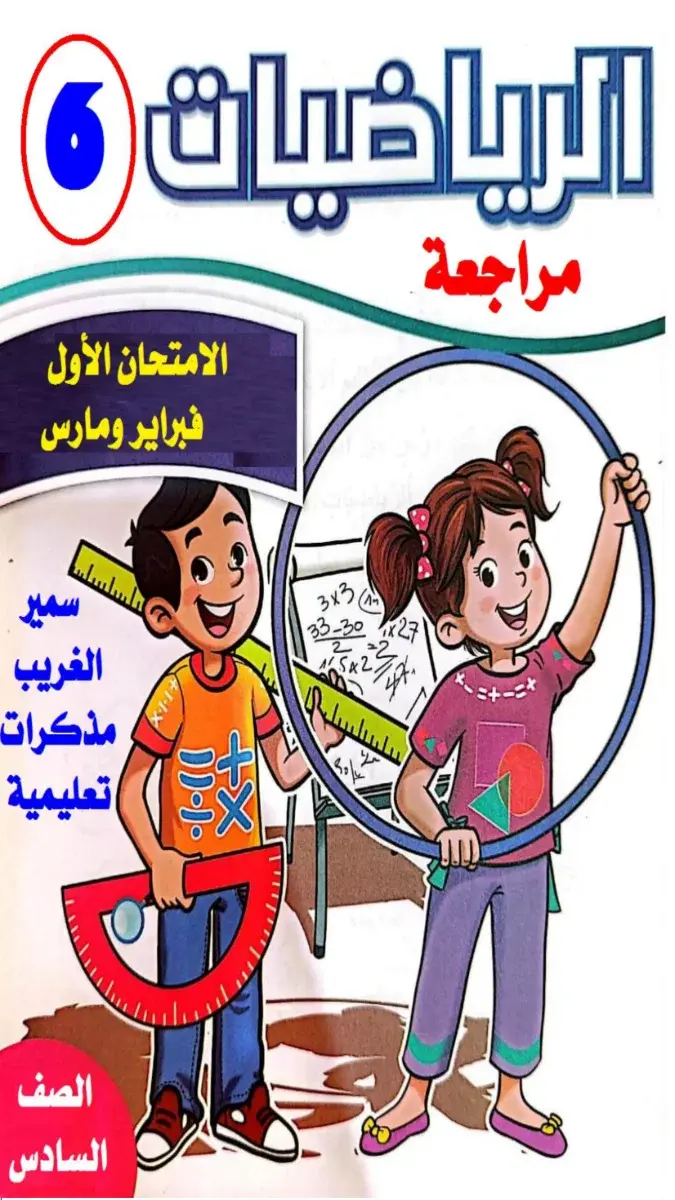 تحميل مراجعة شهر مارس رياضيات للصف السادس الابتدائي 2026 PDF بالاجابات PDF