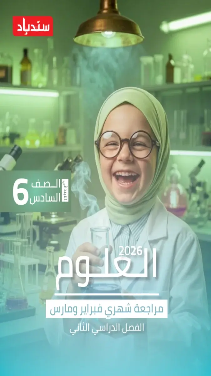 مراجعة وملخص علوم شهر مارس للصف السادس الابتدائي بالاجابات 2026 PDF PDF