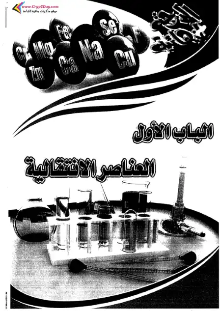 مذكرة الكيمياء للصف الثالث الثانوي مستر جمال السنتريسي PDF