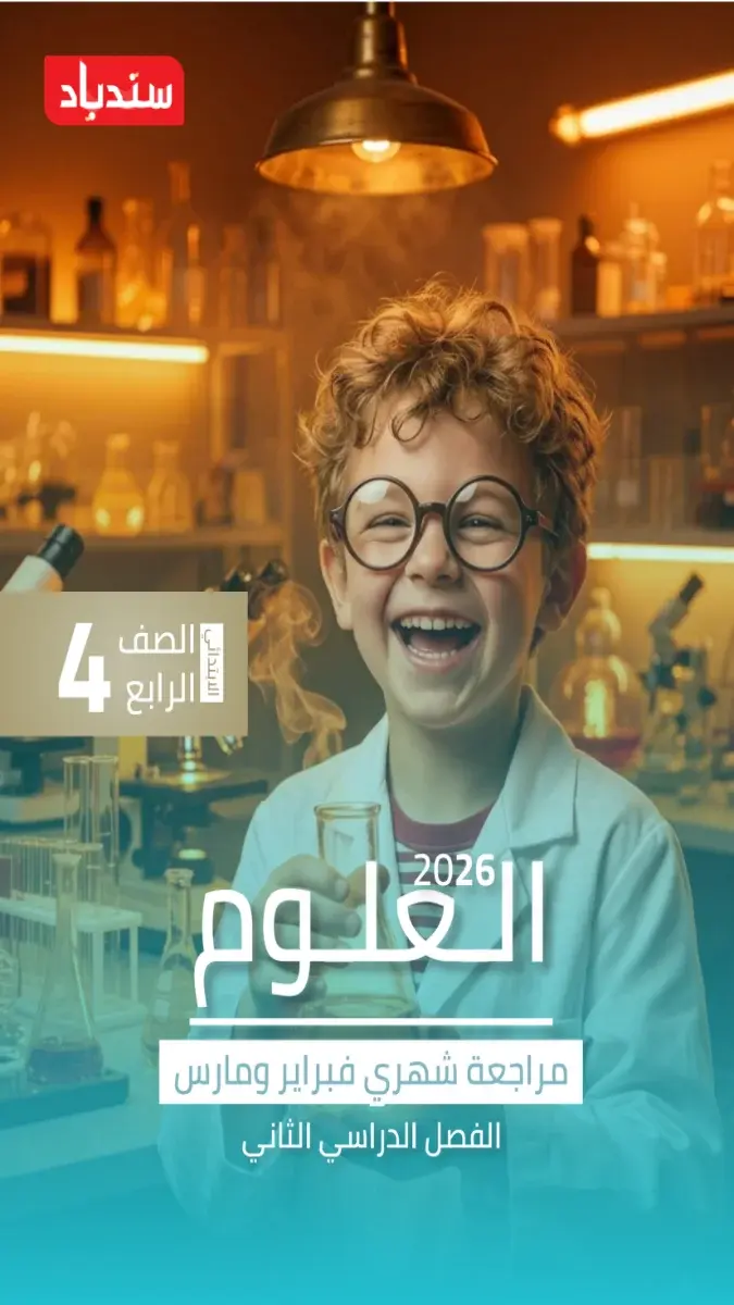 مراجعة شهر مارس علوم للصف الرابع الابتدائي بالاجابات 2026 PDF PDF