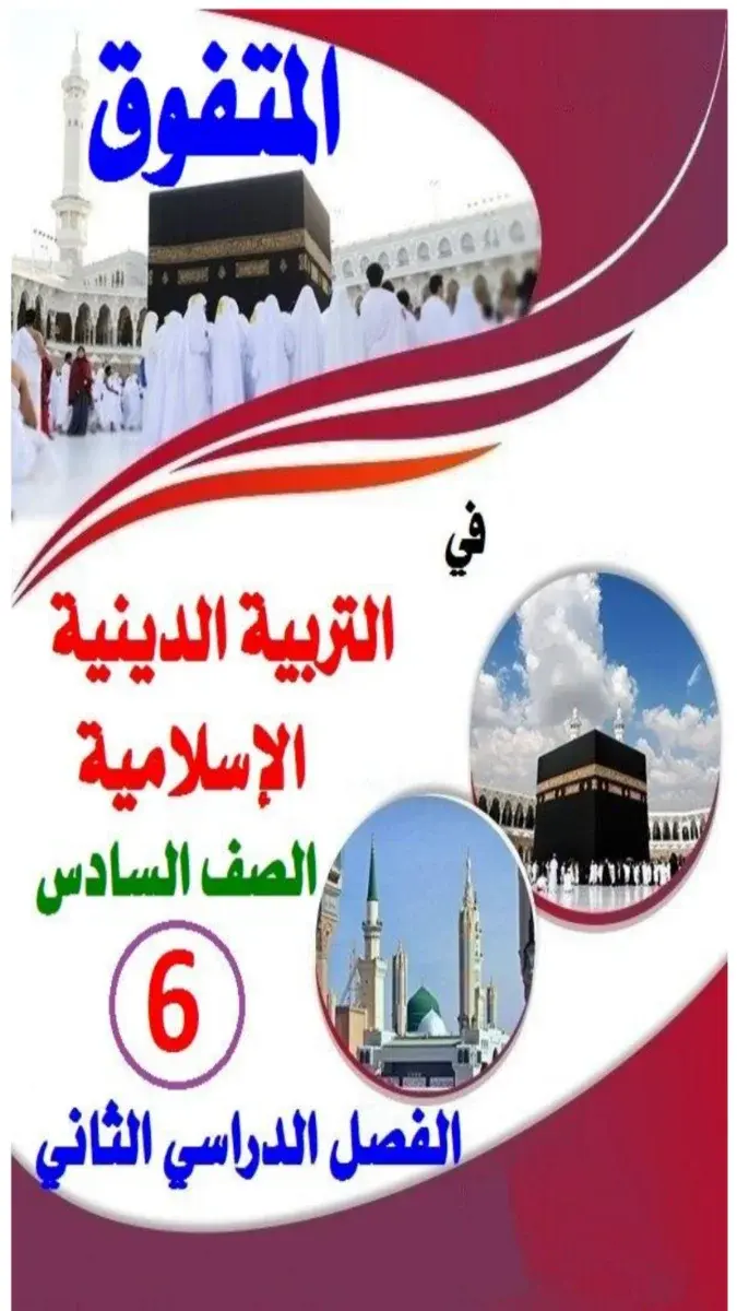 تحميل مذكرة تربية اسلامية للصف السادس الابتدائي الترم الثاني 2026 PDF PDF
