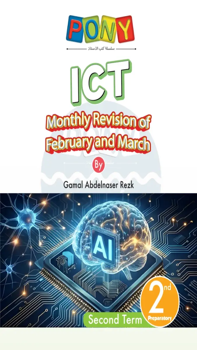 امتحانات شهر مارس ICT للصف الثاني الاعدادي بالاجابات PDF 2026 PDF