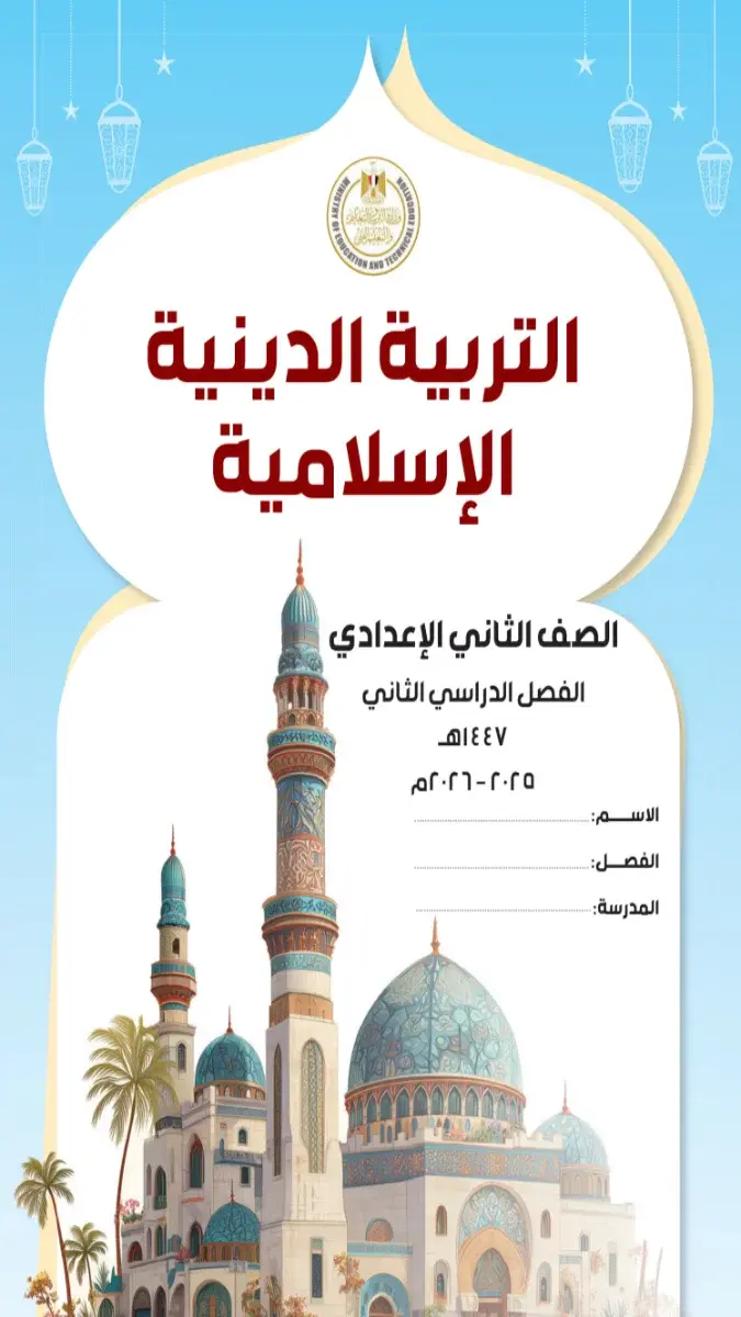 تحميل كتاب الدين للصف الثاني الاعدادي الترم الثاني 2026 PDF PDF