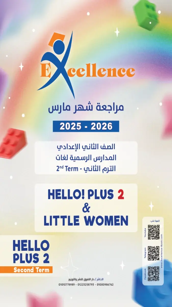 مراجعة Hello Plus 2 شهر مارس للصف الثاني الاعدادي بالاجابات 2026 PDF PDF