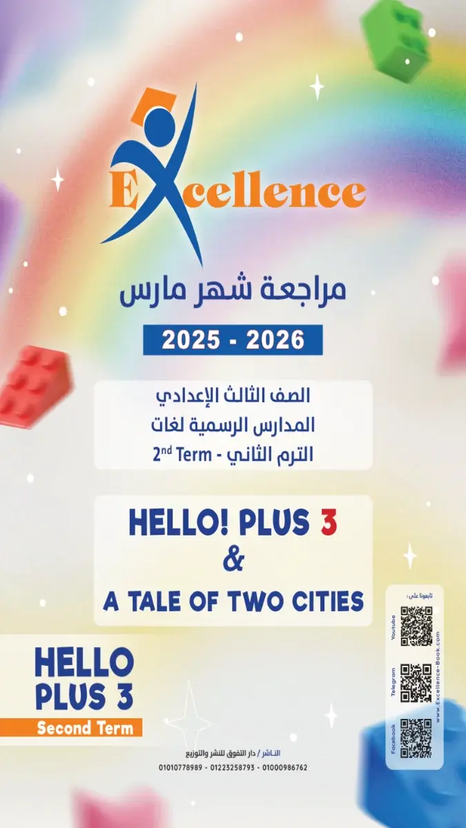 مراجعة Hello Plus 3 شهر مارس للصف الثالث الاعدادي بالاجابات 2026 PDF PDF
