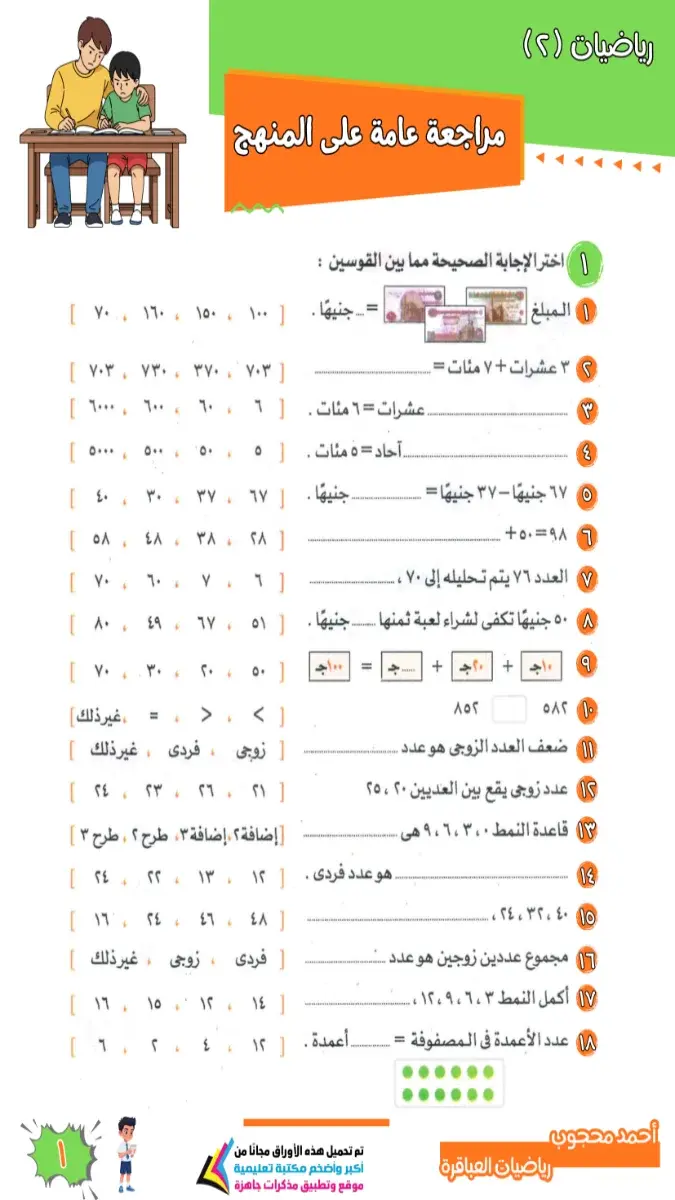 مراجعة عامة رياضيات للصف الثاني الابتدائي الترم الثاني 2026 PDF PDF