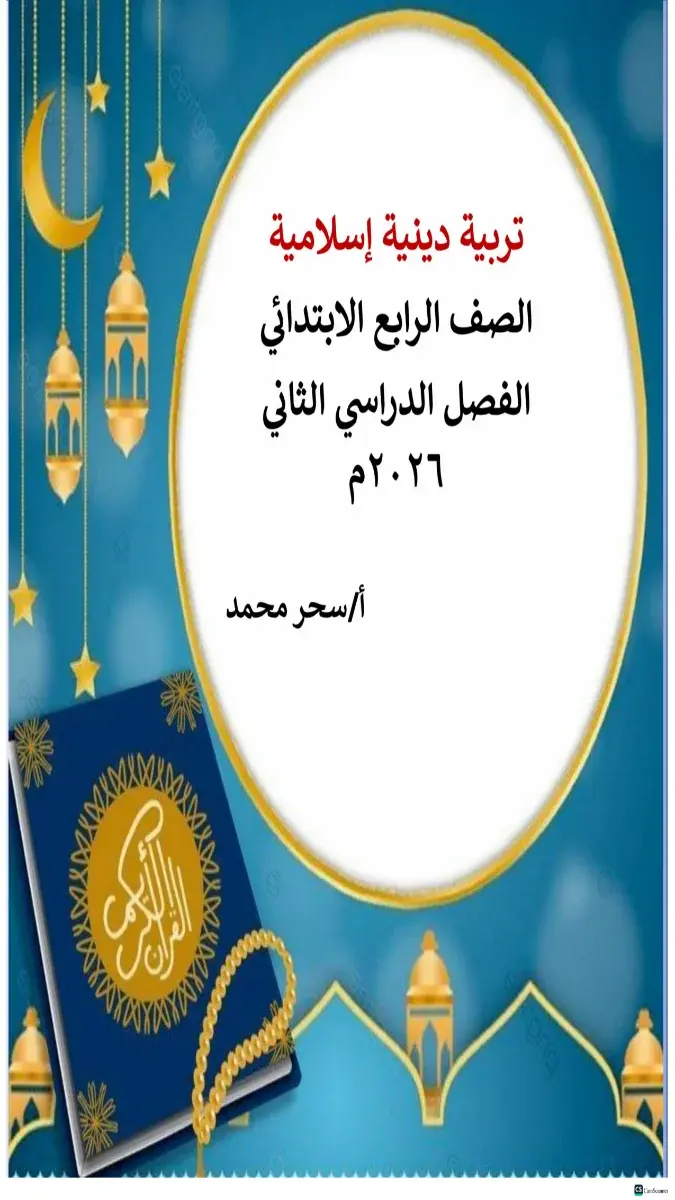 مذكرة التربية الدينية للصف الرابع الابتدائي الترم الثاني 2026 PDF PDF