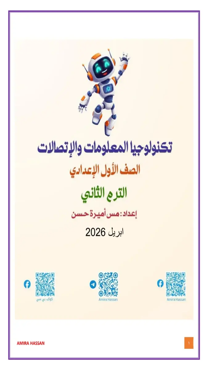 مراجعة شهر ابريل 2026 تكنولوجيا للصف الاول الاعدادي بالاجابات PDF PDF