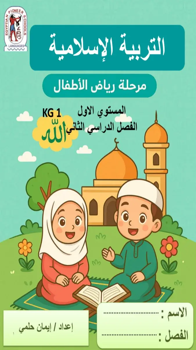 تحميل بوكليت التربية الاسلامية KG1 الترم الثاني 2026 PDF PDF