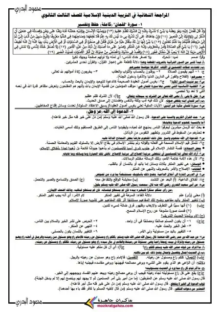 ملخص التربية الاسلامية 8 ورقات للصف الثالث الثانوي 2024 PDF PDF