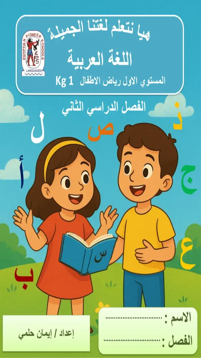 تحميل بوكليت اللغة العربية KG1 الترم الثاني 2026 PDF PDF