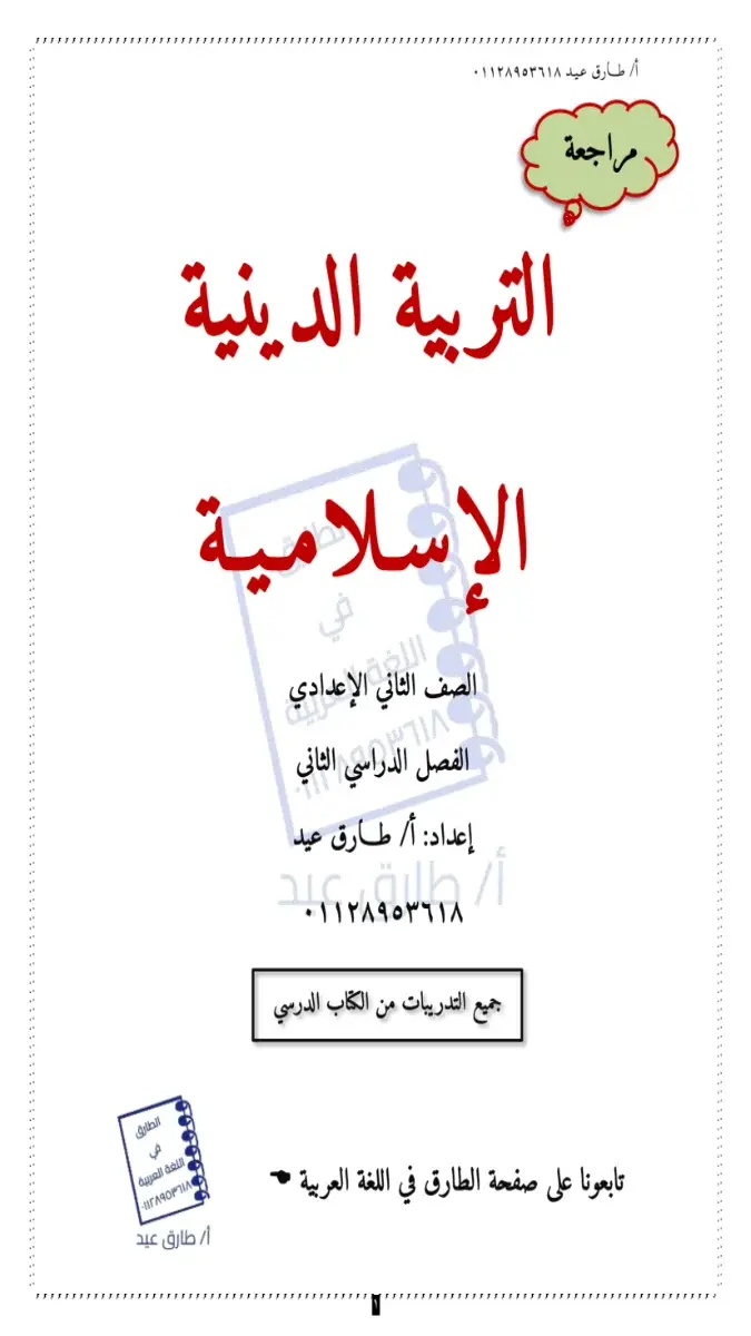 مراجعة سؤال وجواب دين للصف الثاني الاعدادي الترم الثاني 2026 PDF PDF
