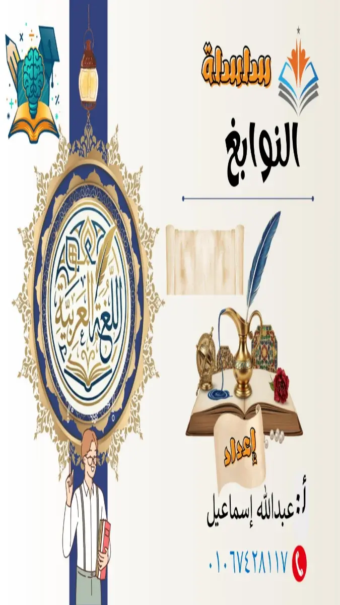 ملخص منهج اللغة العربية للصف الثاني الاعدادي الترم الثاني 2026 PDF PDF