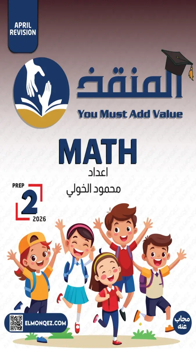 تحميل مراجعة شهر ابريل Math بالاجابات للصف الثاني الاعدادي 2026 PDF PDF
