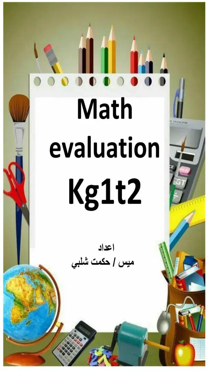 تحميل تقييمات Math لغات KG1 الترم الثاني PDF PDF