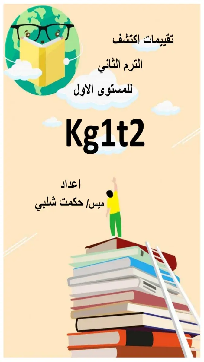 تحميل تقييمات اكتشف KG1 الترم الثاني PDF PDF