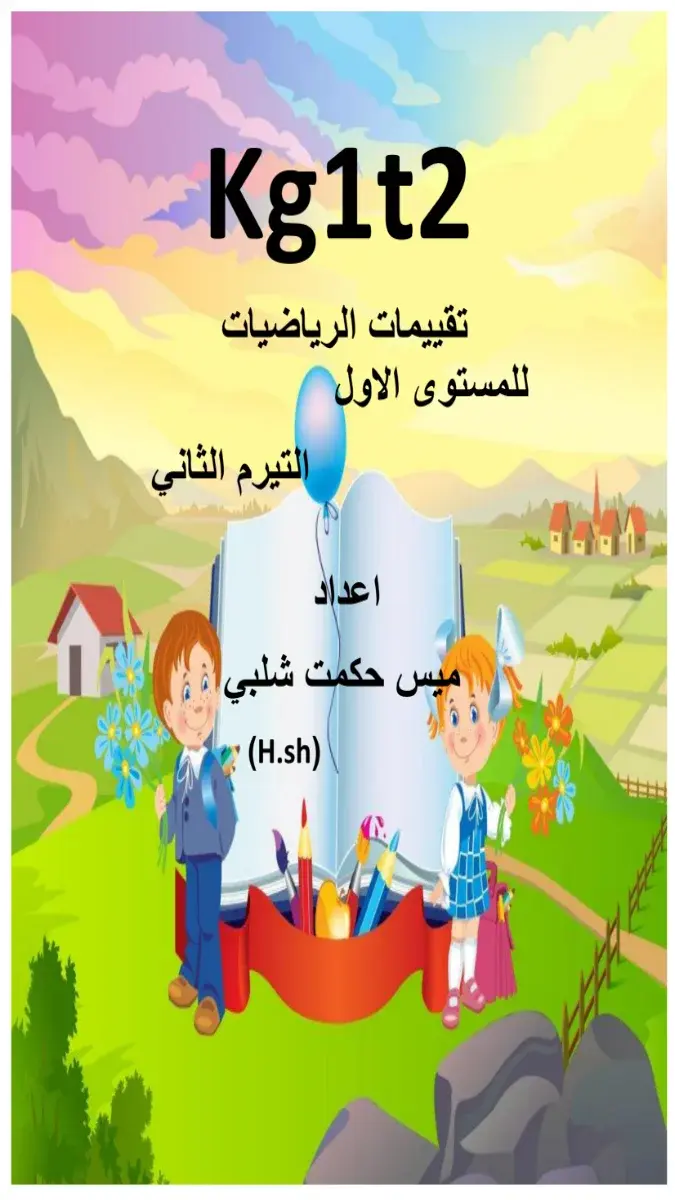 تحميل تقييمات رياضيات KG1 الترم الثاني PDF PDF