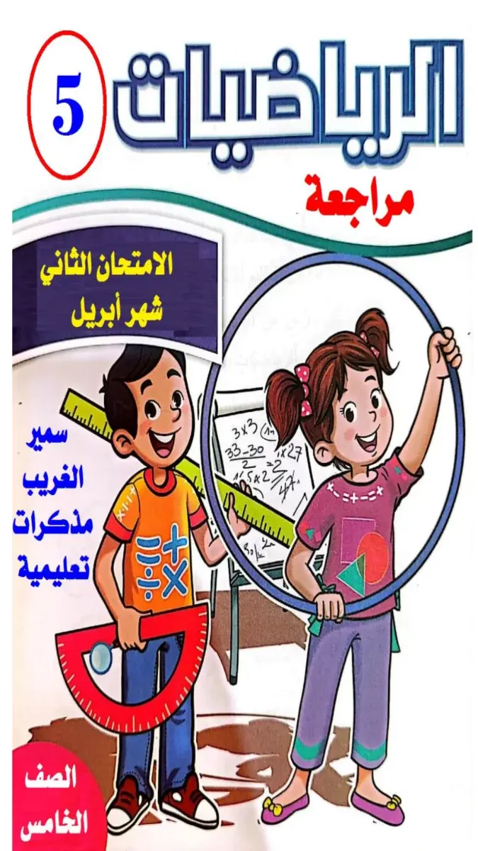 تحميل مراجعة شهر ابريل رياضيات للصف الخامس الابتدائي 2026 PDF بالاجابات PDF