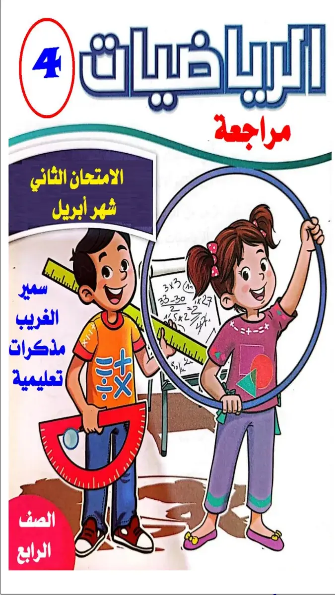 تحميل مراجعة شهر ابريل رياضيات للصف الرابع الابتدائي 2026 PDF بالاجابات PDF